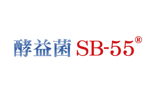SB-55 酵益菌®