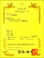  L-137 後生元榮獲日本五項專利 - 專利號： 4064515