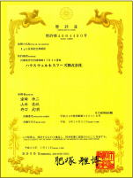 L-137 後生元榮獲日本五項專利 - 專利號： 4064480