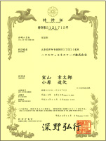 L-137 後生元榮獲日本特許証明書 - 專利號：5121715